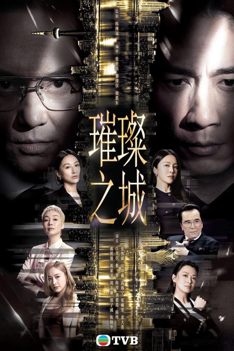 由张智霖、吴卓羲、高海宁、张曦雯、姜大卫、陈莹、江美仪和陈炜等主演的中国香港T