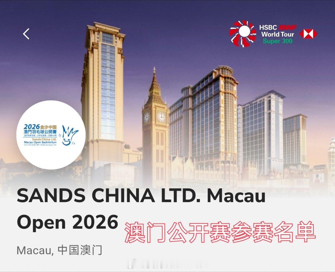 2026年澳门羽毛球公开赛🇨🇳国羽参赛名单出炉比赛时间：6月16日-6月21