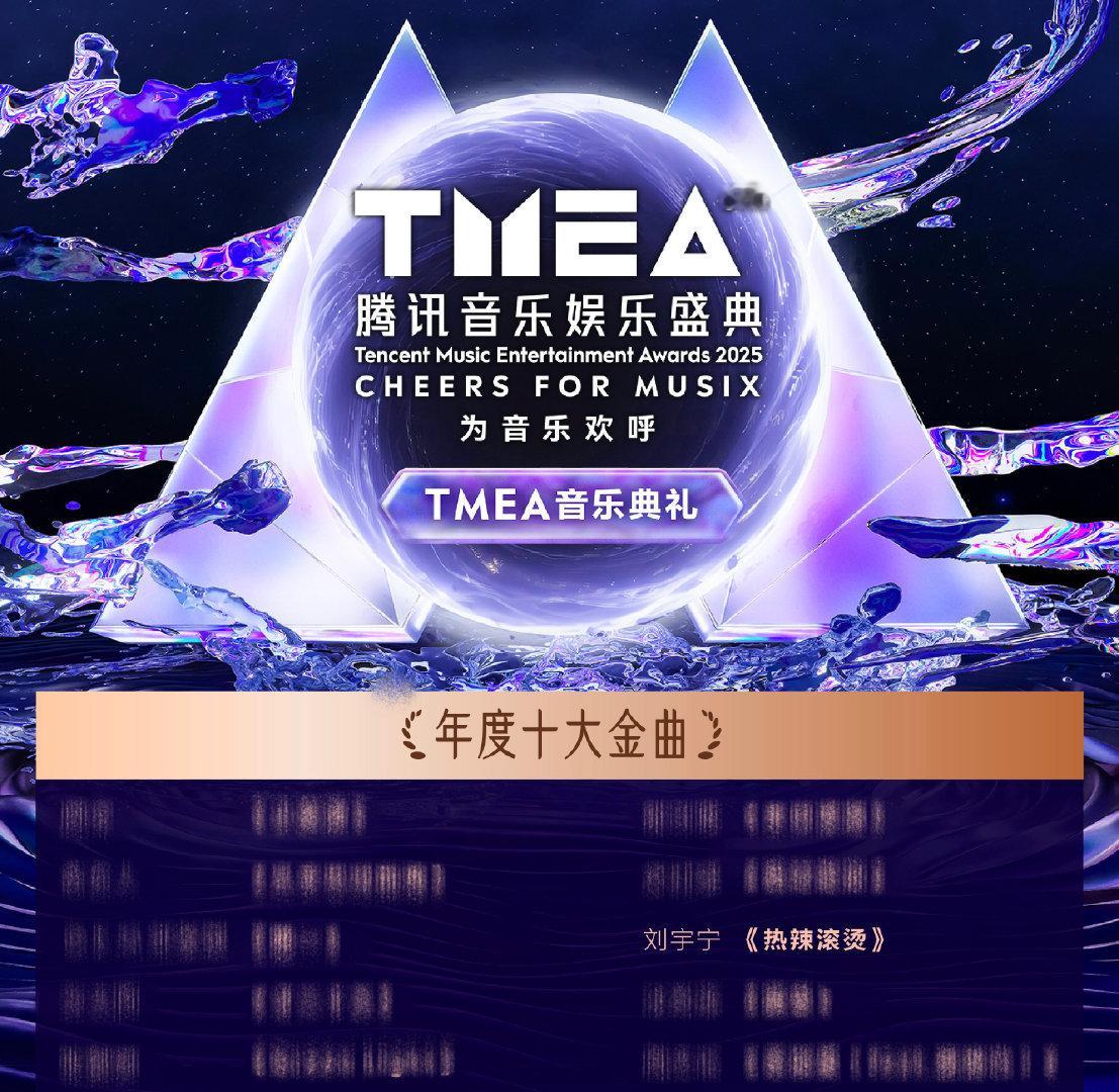 2025刘宇宁作为演员是三平台破万男主作为歌手在TMEA，刘宇宁荣获年度最具影响