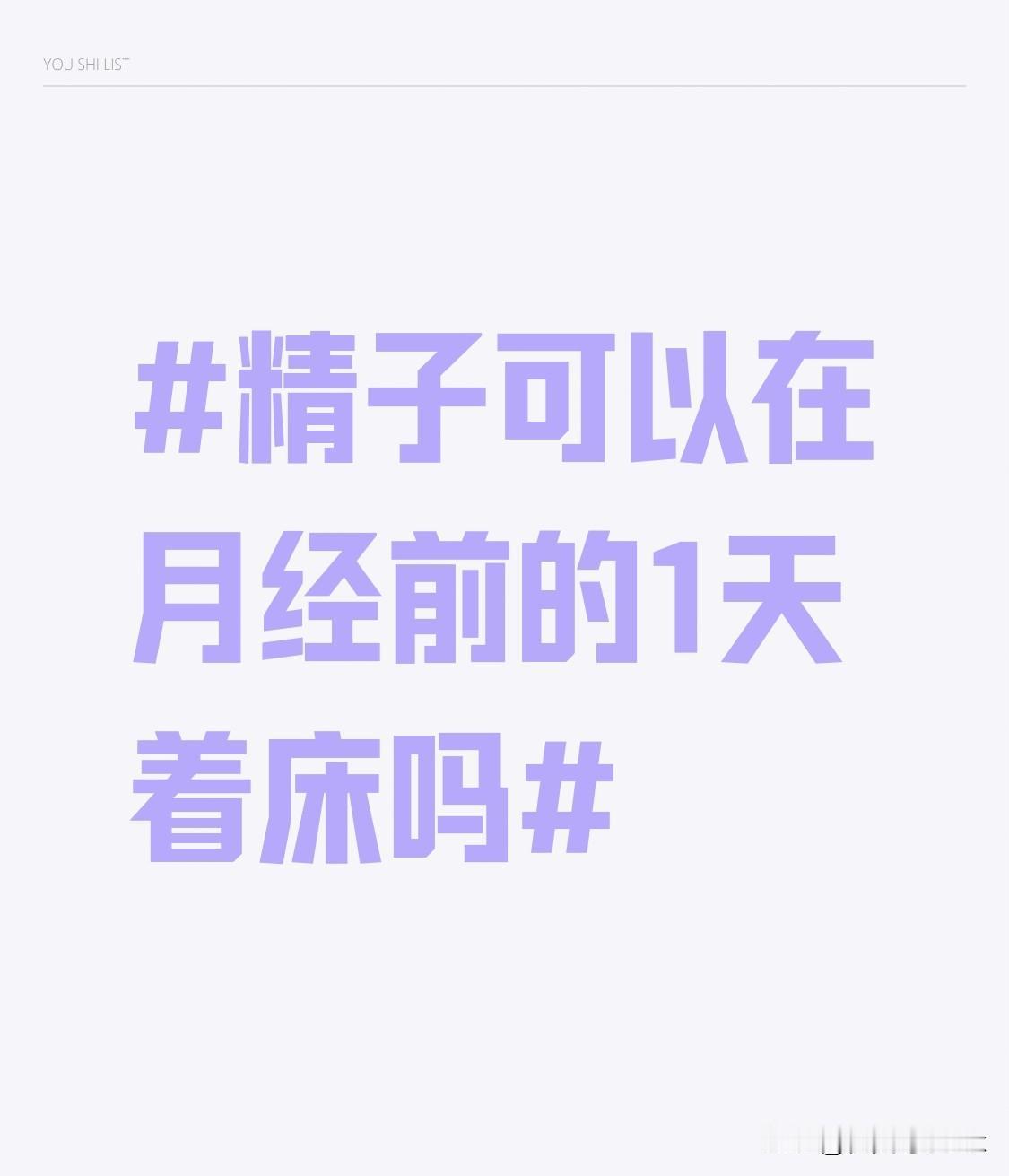 关于月经前性行为的疑问。不少朋友都纠结过这个时间点的受孕可能性，今天就把这个生理