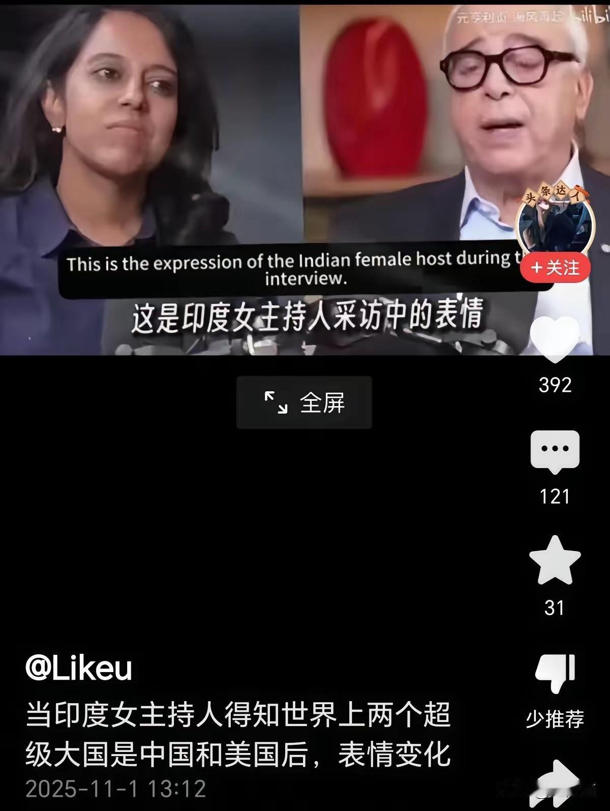 当印度人看到特朗普承认当今世界有两个超级大国，一个是中国，另一个是美国时。这个消