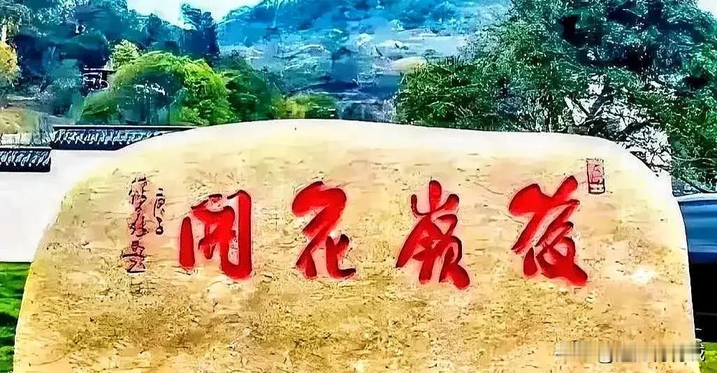 金黄色的石碑上刻着4个大红字，字体粗放豪迈，别具一格，朋友说是“俊嶺花开”，我看