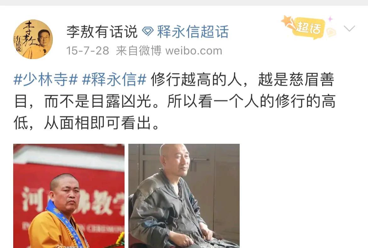 李敖，原来是一位面相大神！十年前，他给两个大和尚面相。一个是释永信，说他目露凶