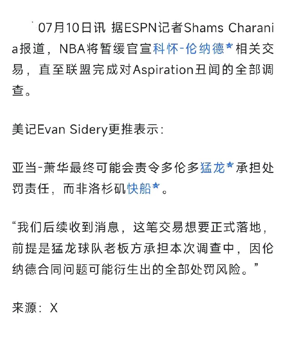 离了一个大谱，吓得猛龙估计要连夜退货了！shams确认联盟停止了小卡的交易，因为