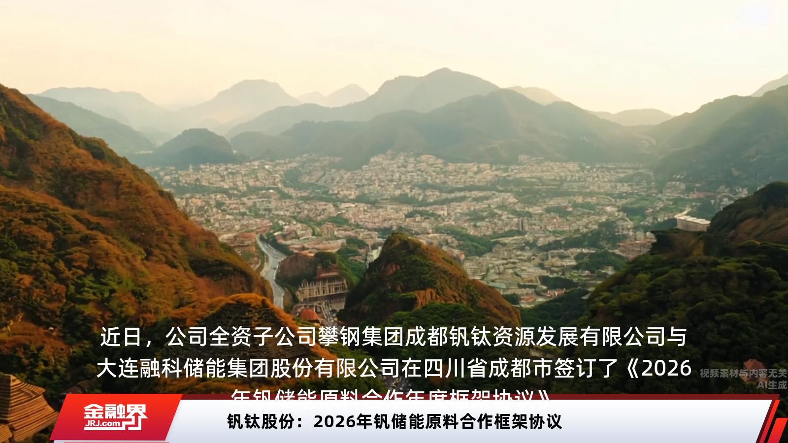 钒钛股份2026年钒储能原料合作框架协议发布