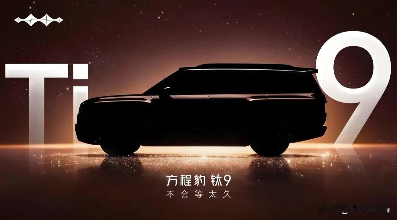 之前说的方程豹钛9终于官宣了，方程豹钛9的造型为大型SUV，非常全面的的尺寸技术
