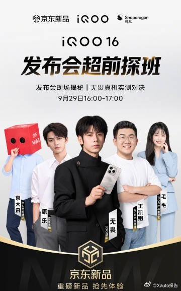 iQ0016新品发布9月29日16点，iQOO16发布会超前探班直播开启，将联合