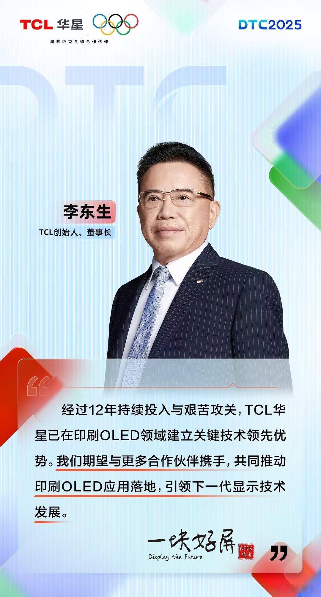 近日，在苏州召开的TCL华星全球显示生态大会上，TCL创始人李东生表示，经过12