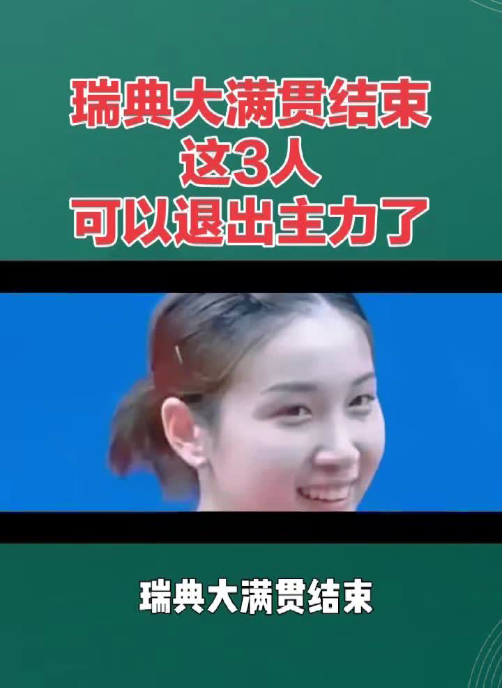 瑞典大满贯结束，这3人可以退出主力了。瑞典大满贯结束，这3人可以退出主力了。