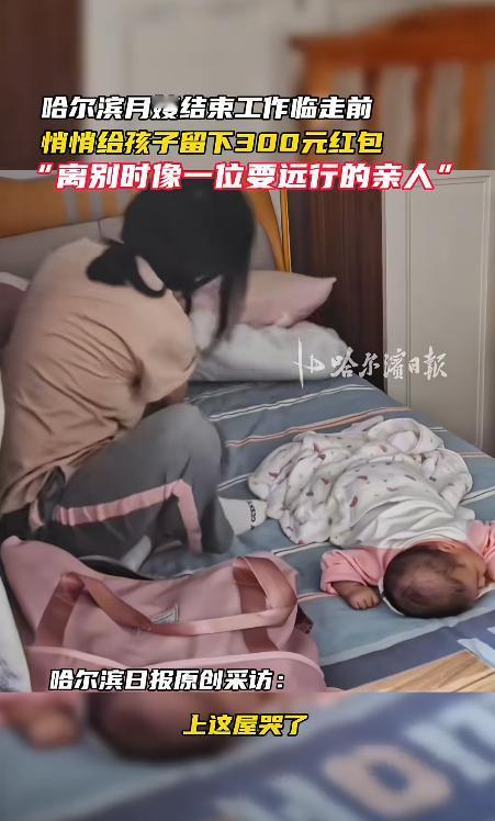 黑龙江哈尔滨，一月嫂在结束了56天的服务后，临走前一天晚上，偷偷的往被窝里塞了3