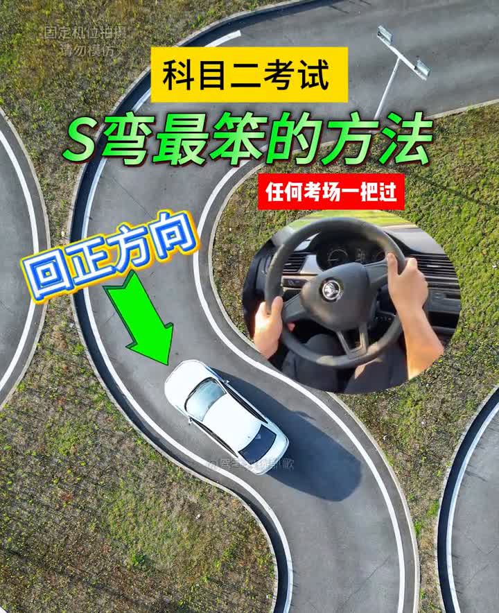 科目二考试S弯最笨的方法，任何考场一把过。驾考教练凯歌。·回正方向(沉浸