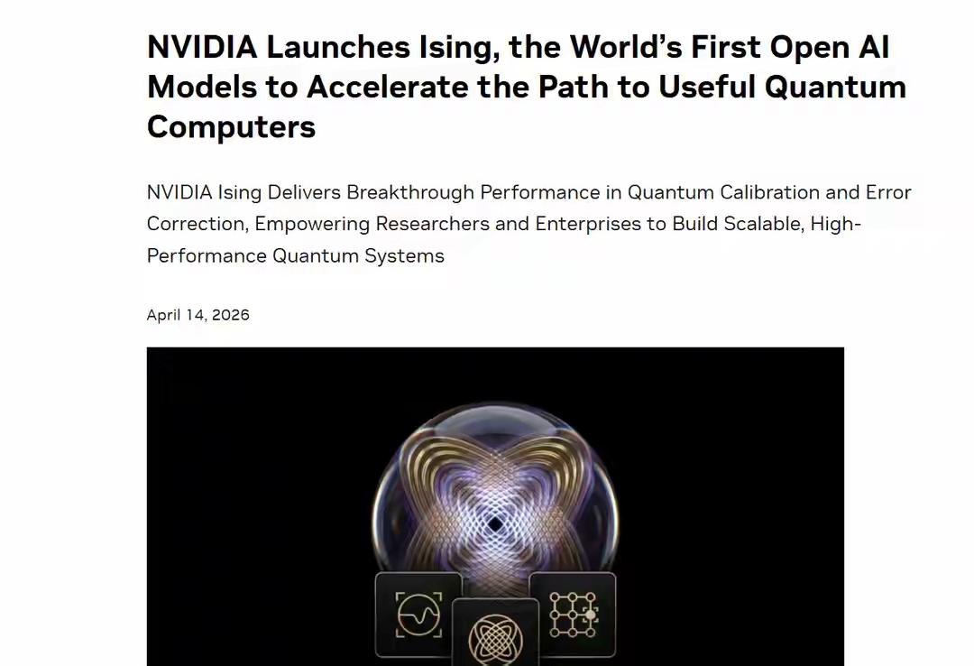黄仁勋前脚刚说“中国能赢下AI竞赛”，后脚就甩出量子计算“王炸”——全球首个开源