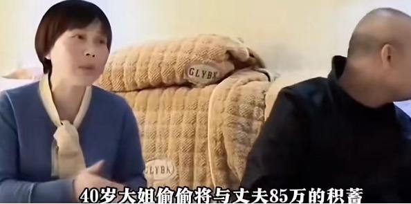 40岁大姐私下将丈夫跑夜车攒下的85万积蓄转给娘家，自认此举无错，既能防丈夫躺平
