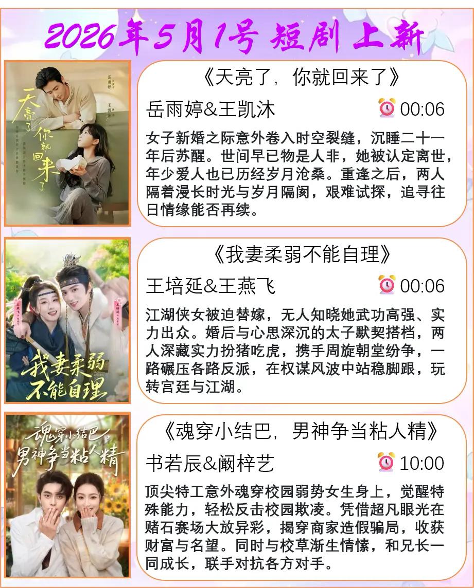 🔥📺5月1日新剧上新预告🎉🔥1.✨《天亮了，你就回来了》｜岳雨婷、