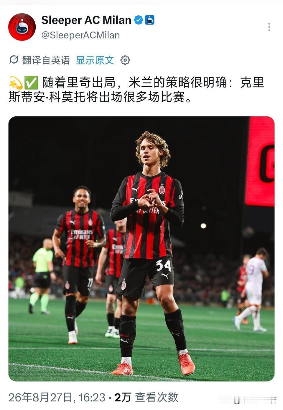 克里斯蒂安·科莫托！米兰意大利中场球员萨穆埃莱·里奇租借加盟科莫俱乐部，米兰并没