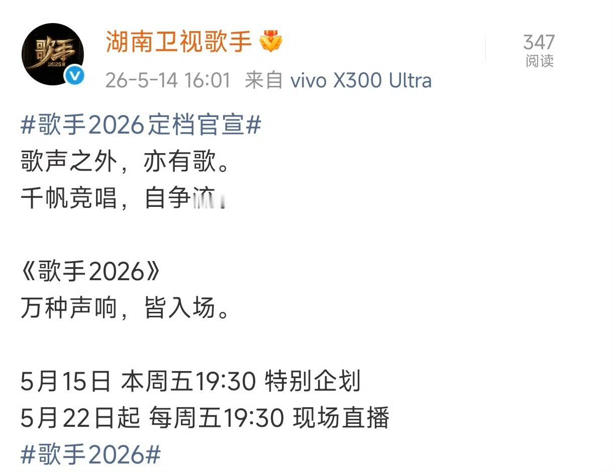 歌手2026定档官宣《歌手2026》已正式官宣定档，5月15日播出特别企划，5月