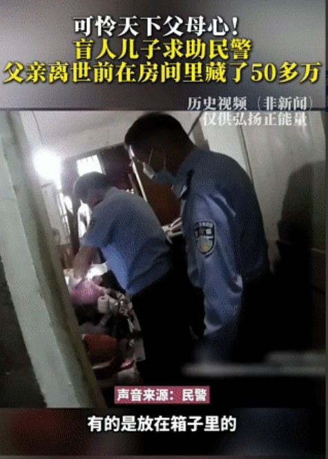 父亲离世，盲人儿子寻求民警帮助将父亲遗留的钱款找出，意外的是，当民警帮其清点金额