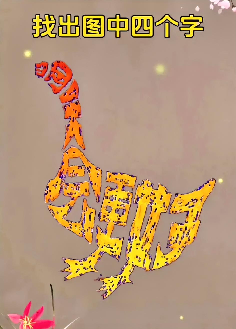 我敢打赌，能3秒看出这几个字，绝对不是一般人，不仅眼力劲好，思维能力也很