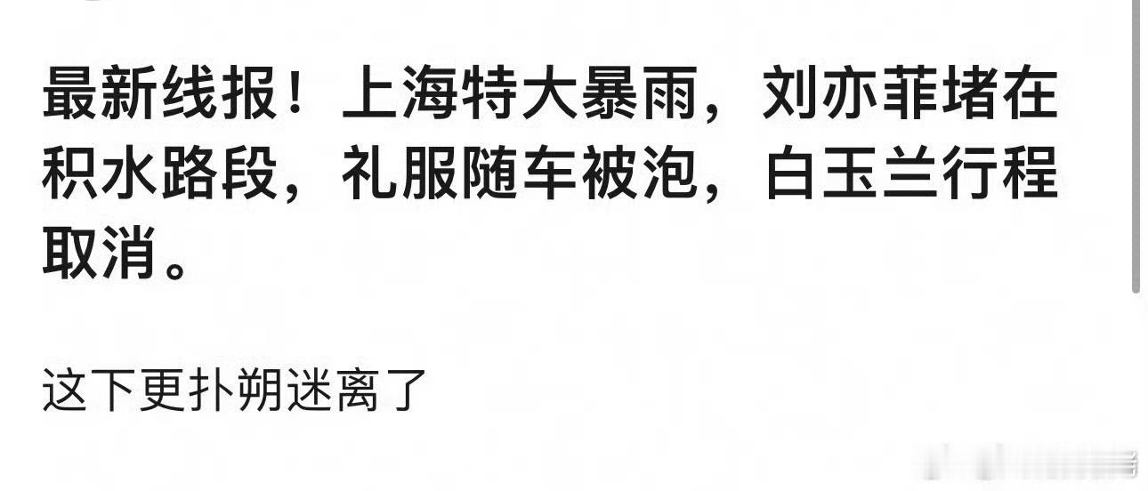 太假了吧...ps现在雨差不多停了...​​​