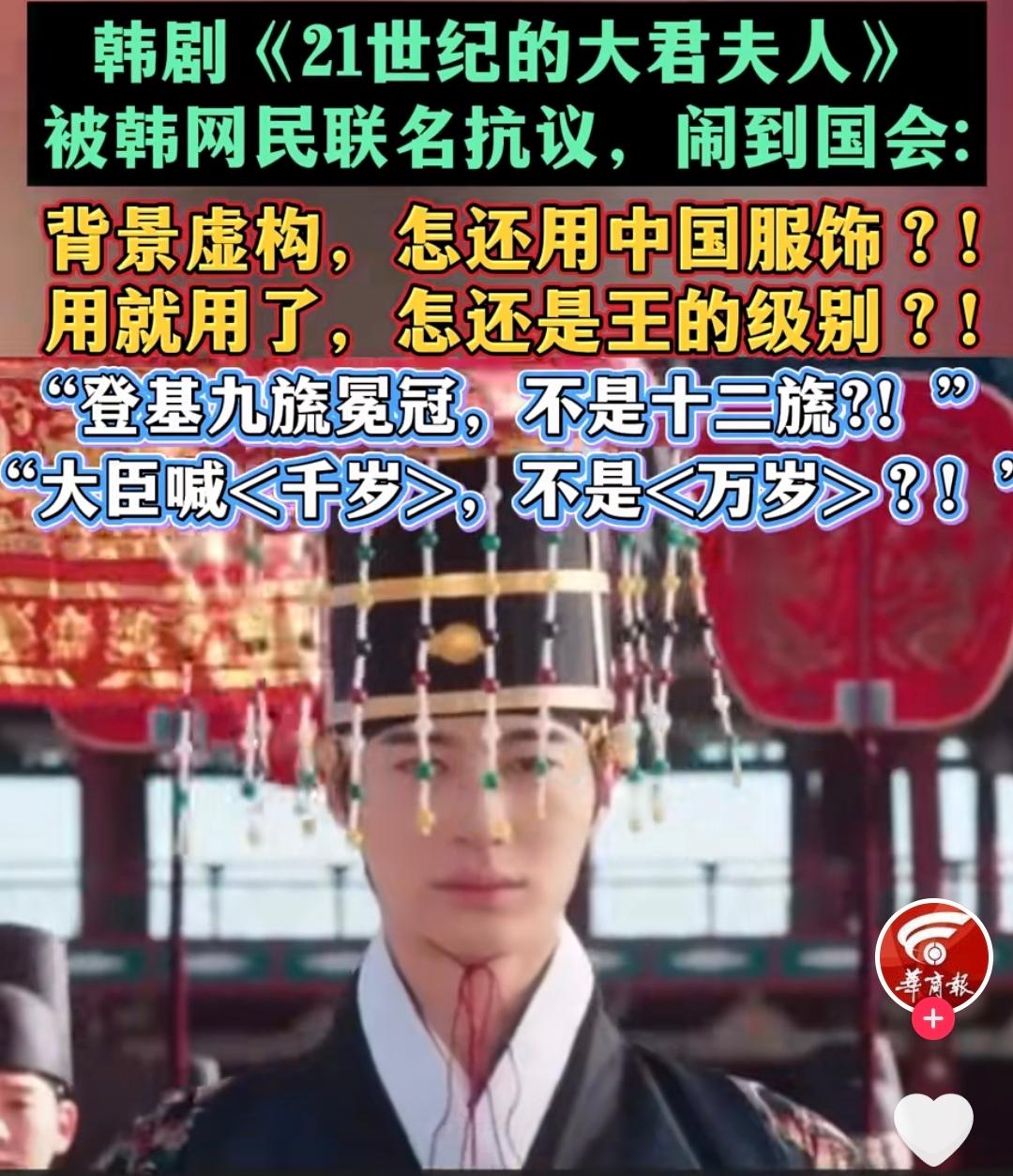 韩国民众又破防了！一部刚刚上映的韩剧，只因主角登基戴了九旒冕、呼“千岁”，居然