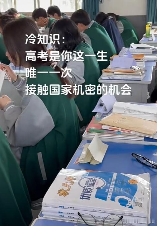 冷知识：高考是你这一生唯一一次接触国家机密的机会．​​​