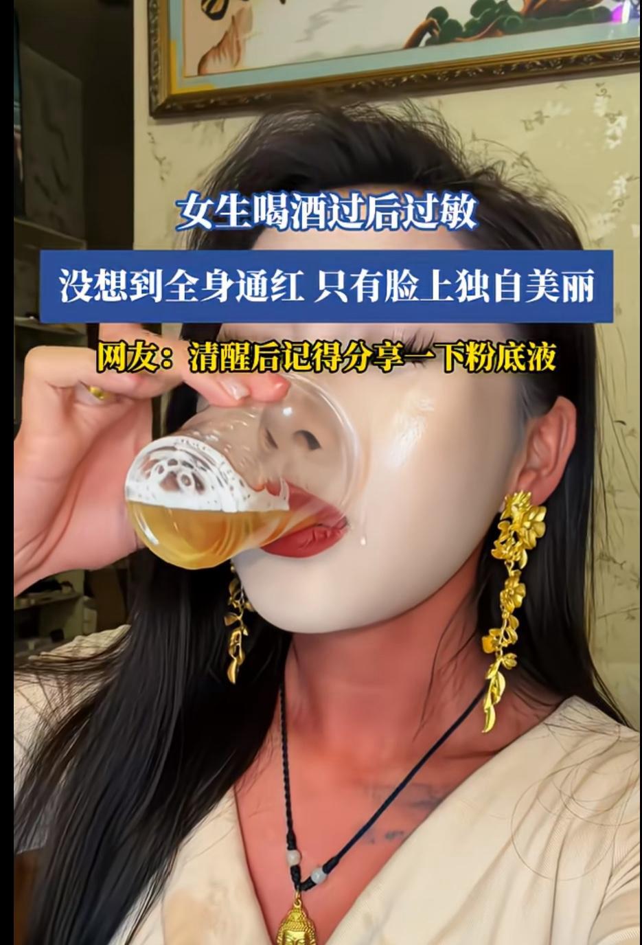 厉害了，这女人是拿生命来给粉底液产家打广告啊！明明自己酒精过敏却还敢喝酒，直接全