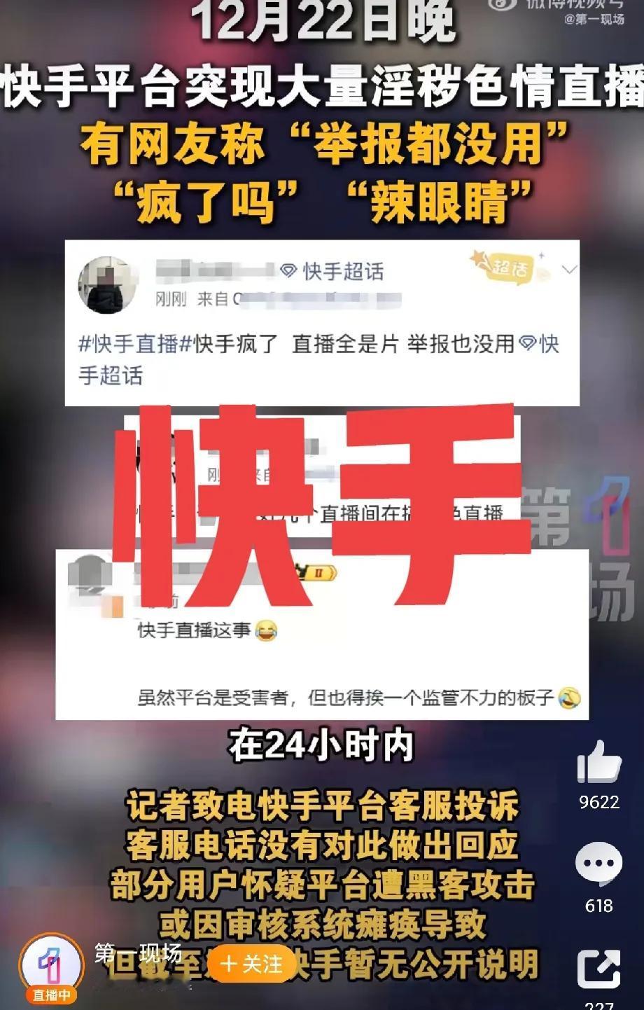有没有人发现？快手这次直播内容低俗，影响最大的不是老年人，而是很多小孩子，非常