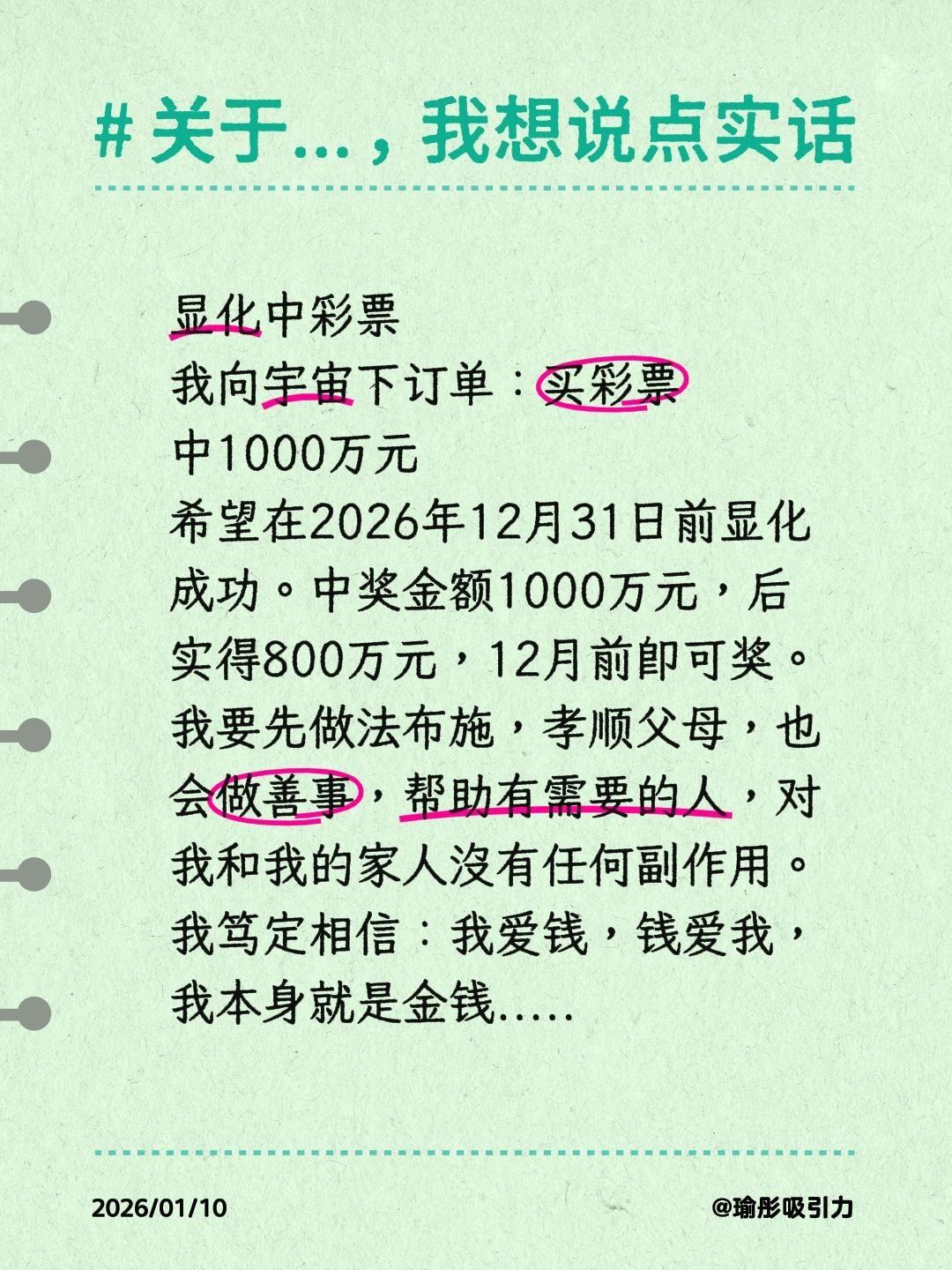 显化中彩票我向宇宙下订单：买彩票中1000万元希望在2026年12月31日前