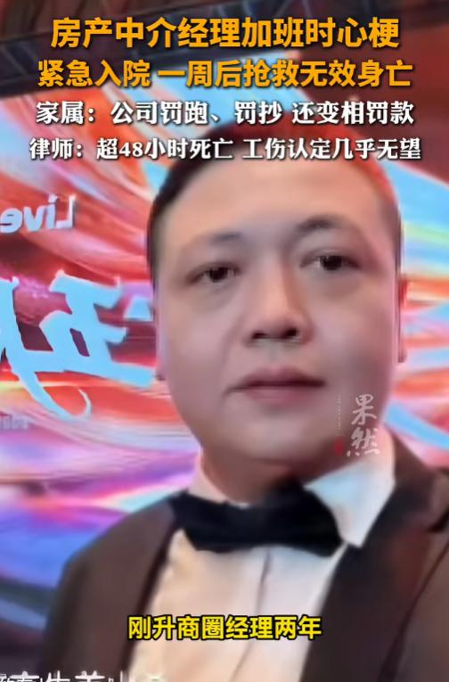 太没人情味了！5月21日报道，35岁的房产中介经理刘某某心梗死亡，他是入职10年