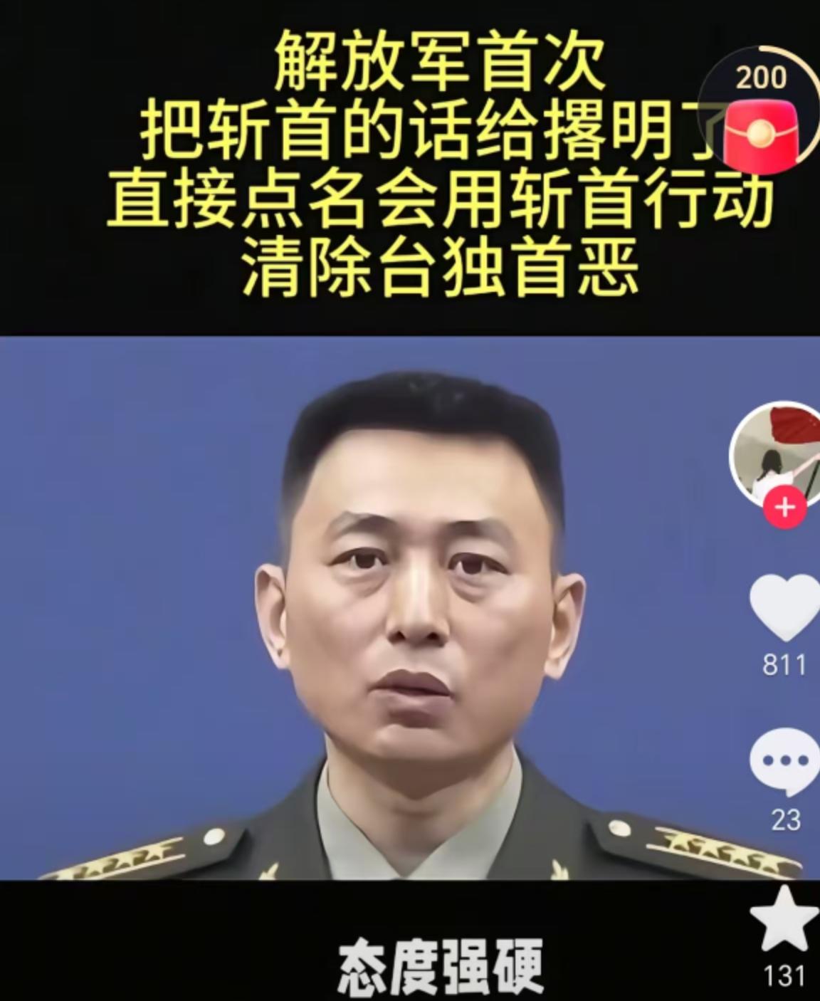 统一的步伐越来越快了！真的大快人心！解放军首次把斩首的话给撂明了，直接点