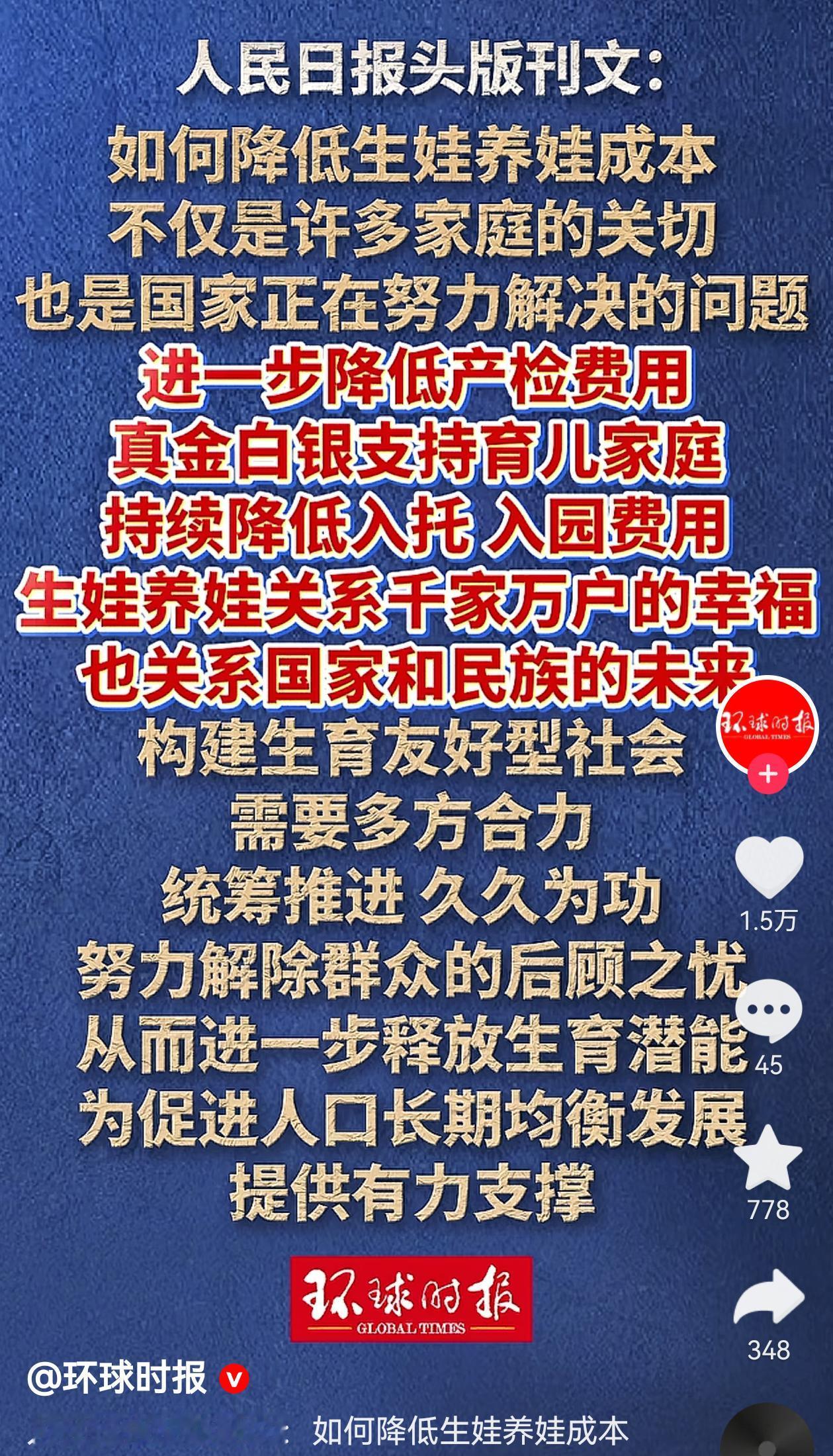 最近人民日报头版刊文：如何降低生娃养娃成本。要提高生育率最关键有两个事：房价和