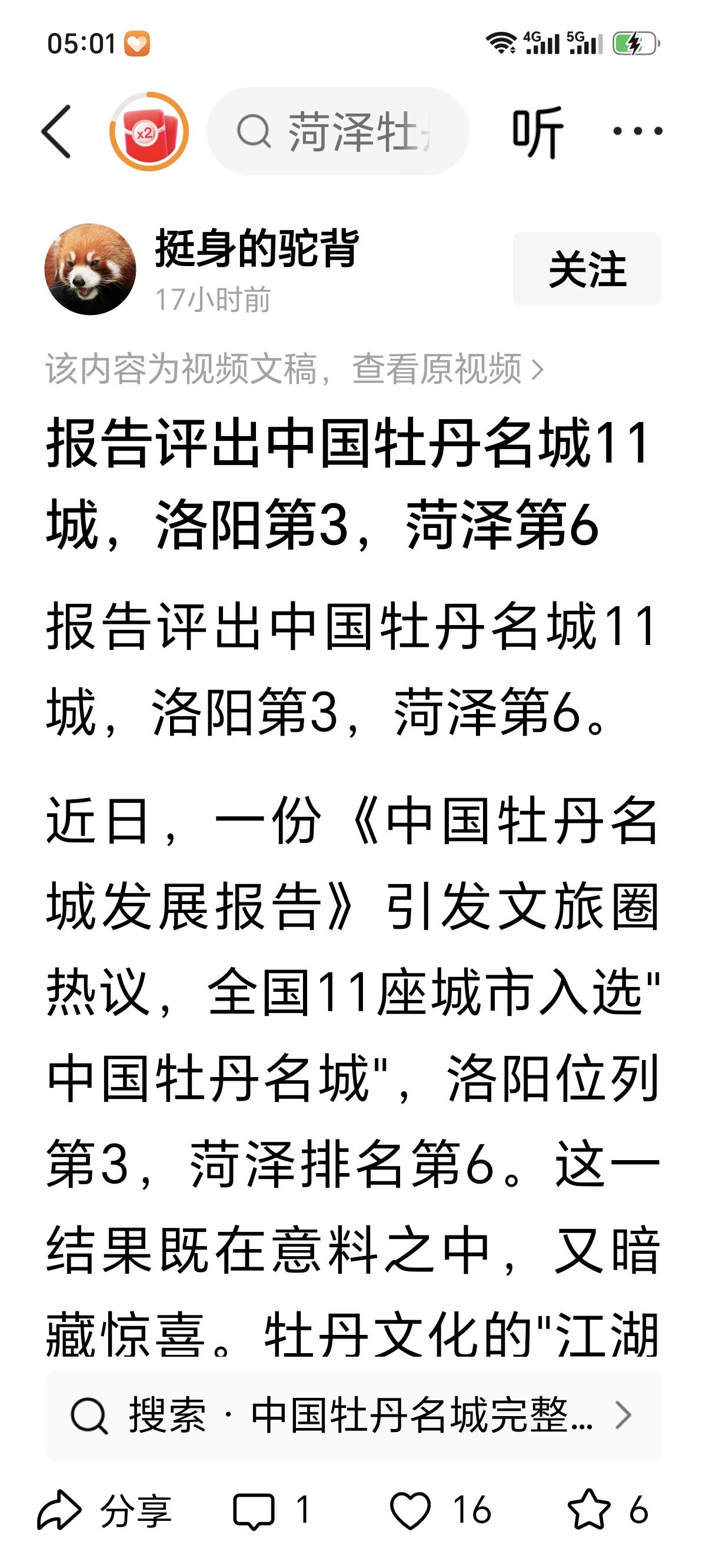 错得太离谱了，菏泽官方获授“中国牡丹之都”；洛阳官方获授“中国牡丹花都”。然而在