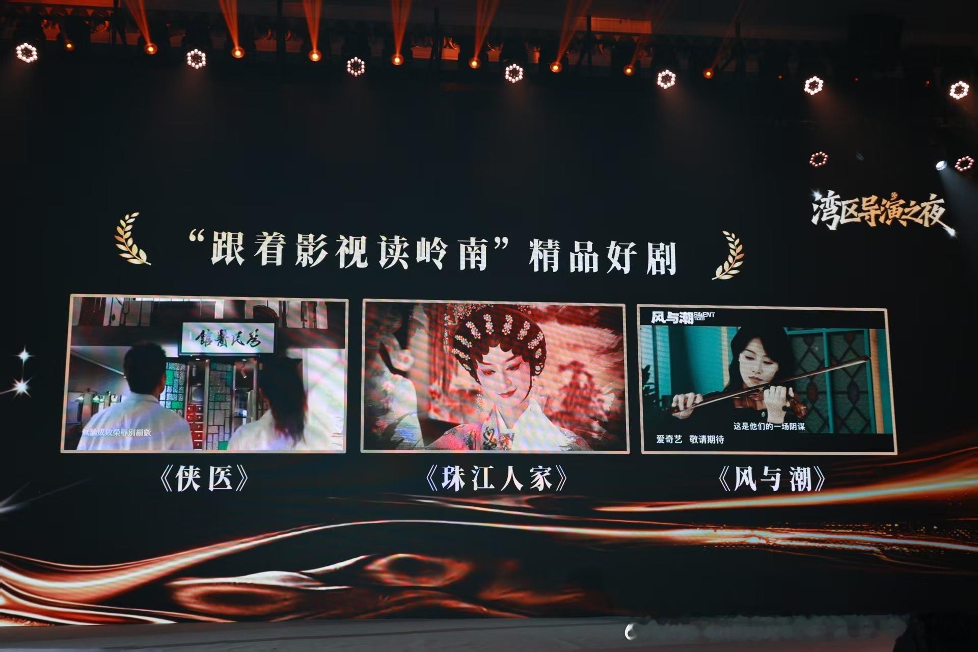 第四届穗港澳影视文旅产业对接活动湾区导演之夜大屏瞩目！任嘉伦主演电视剧《风与潮