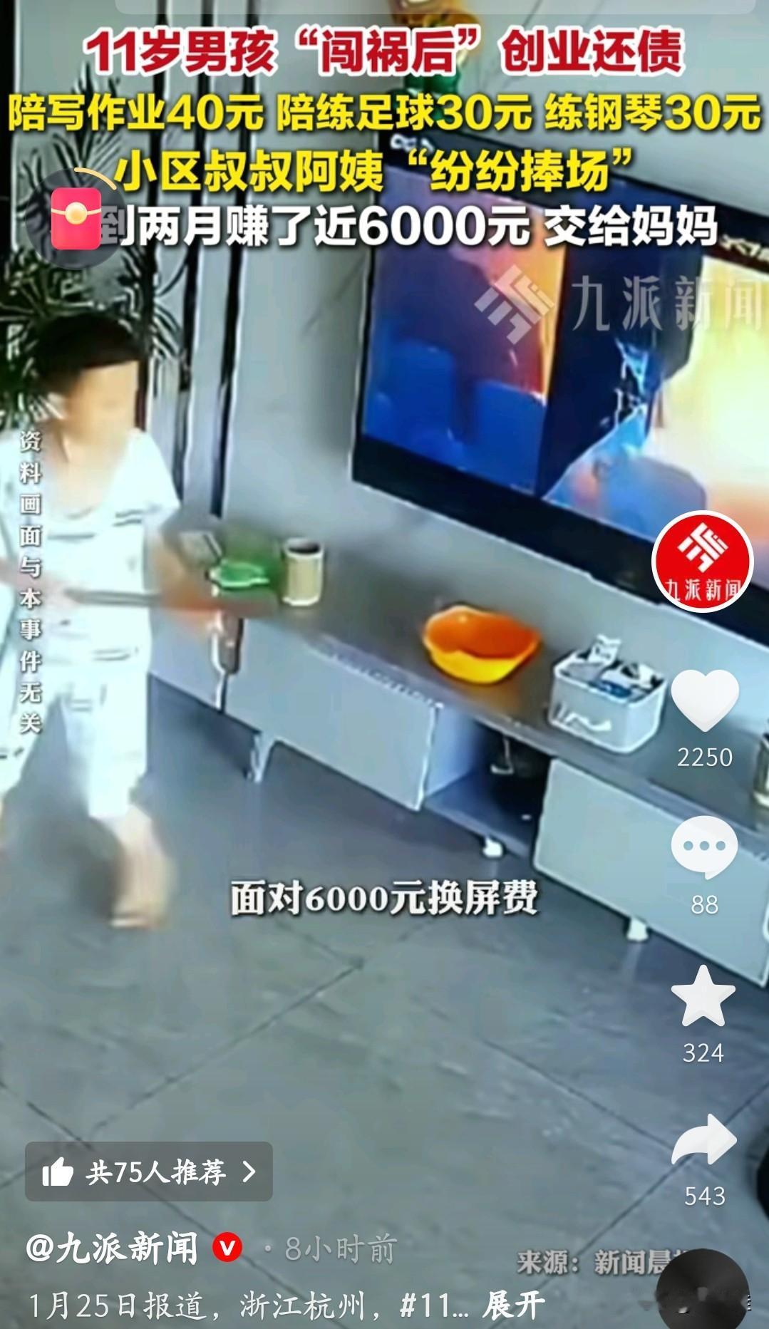 2026年第一个“闯祸”小孩，靠本事还清闯祸的损失！2026年刚开年，杭州