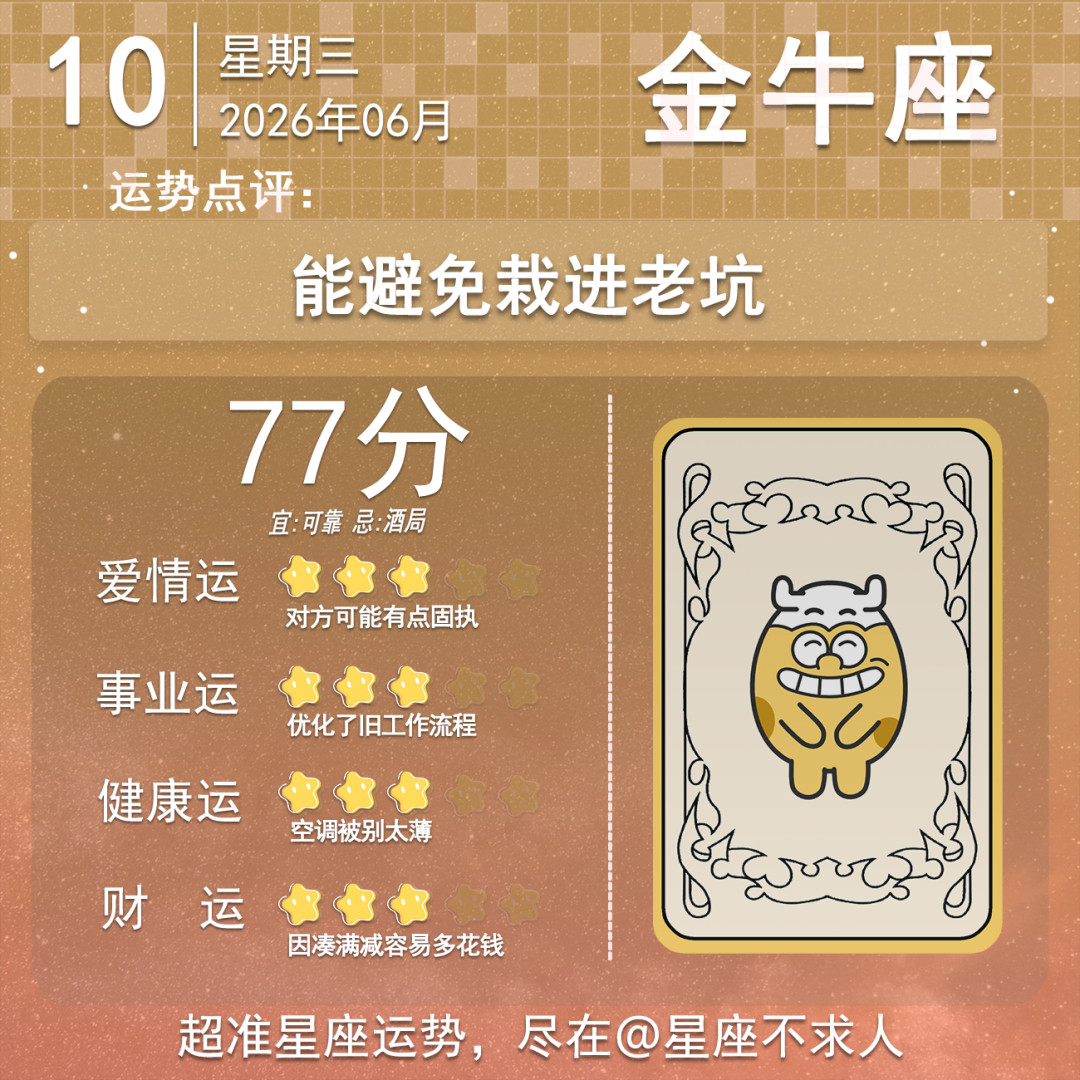 6月10日运势来啦