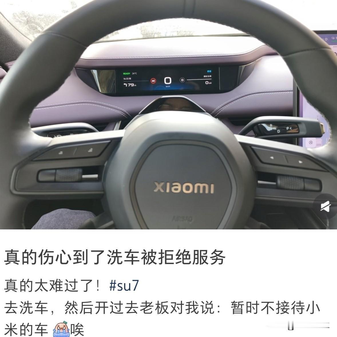 有车主反馈，开小米汽车去洗车竟被拒绝了！起初还以为是一些汽车服务门店跟风玩的梗