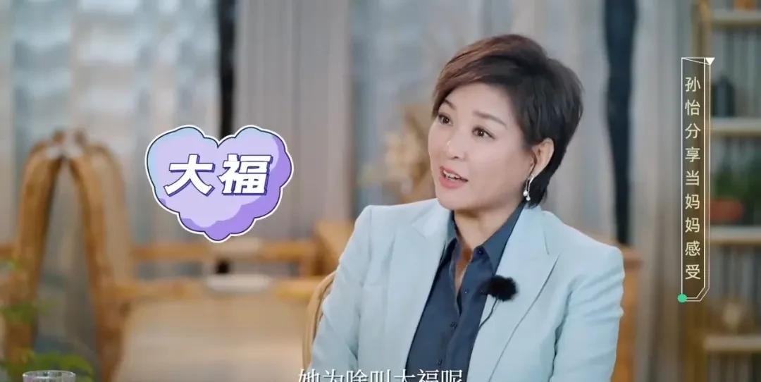 李静很好奇的问孙怡：“你女儿为啥叫大福？”孙怡一听，解释道：“我在怀她的时候，