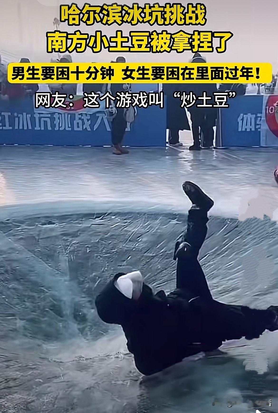 哈尔滨冰坑把南方小土豆拿捏了！网友神操作简直笑不活最近哈尔滨的冰坑挑战火出