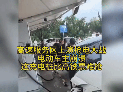高速服务区上演“抢电大战”！电动车车主崩溃：这充电桩比高铁票还难抢！谁能想