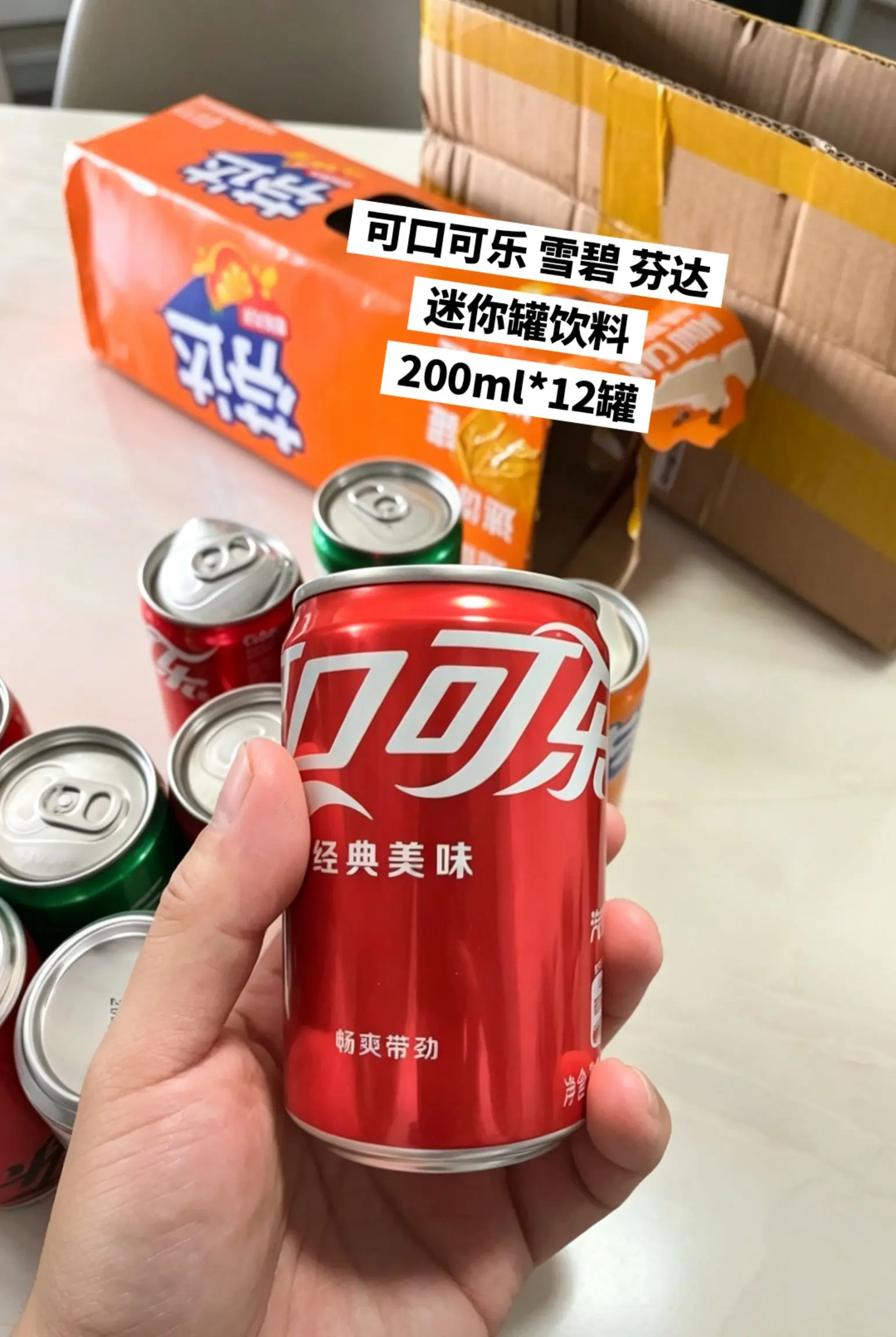 可口可乐雪碧芬达迷你罐饮料，快来薅羊毛。