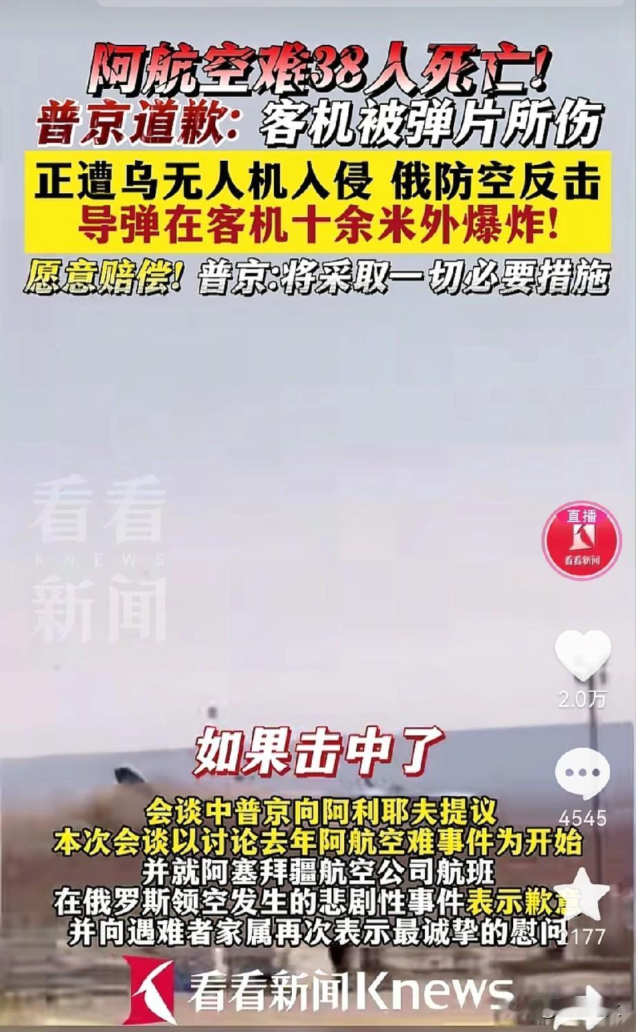 我发现，普京后悔了，去年12月阿塞拜疆客机出事那会儿，俄罗斯还把责任往乌克兰推