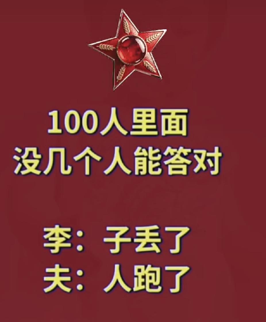 分享谜图猜成语 李字丢子，夫字走人，猜一字，百人没几人答对