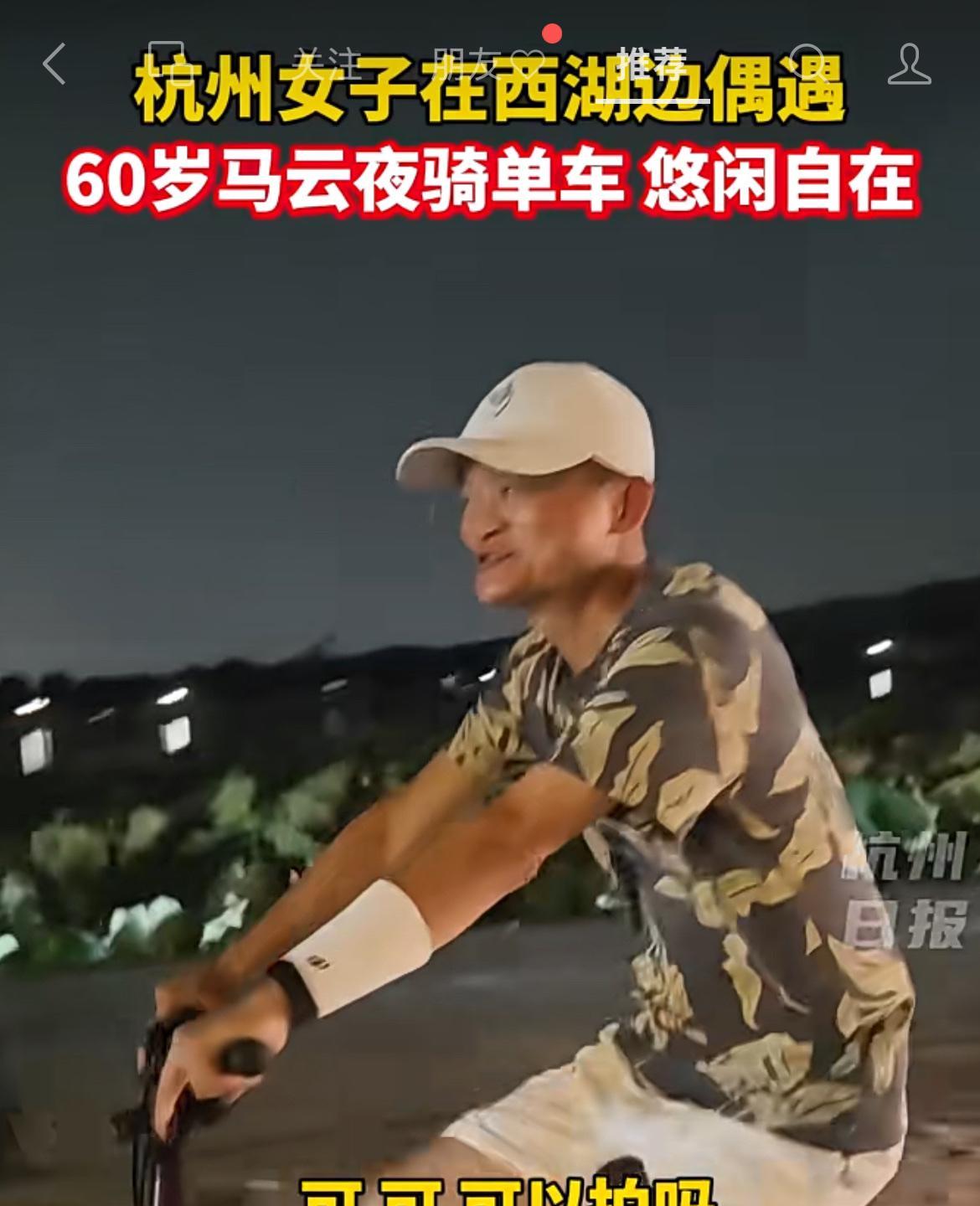马云夜骑西湖兜风，被路人偶遇，同款自行车1.85万元。