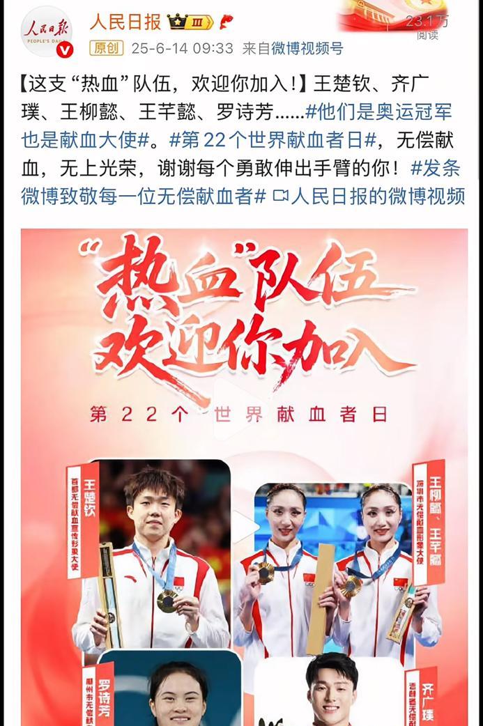 人民日报：热血队伍欢迎你加入和无偿献血形象宣传大使王楚钦一起，无偿献血，无