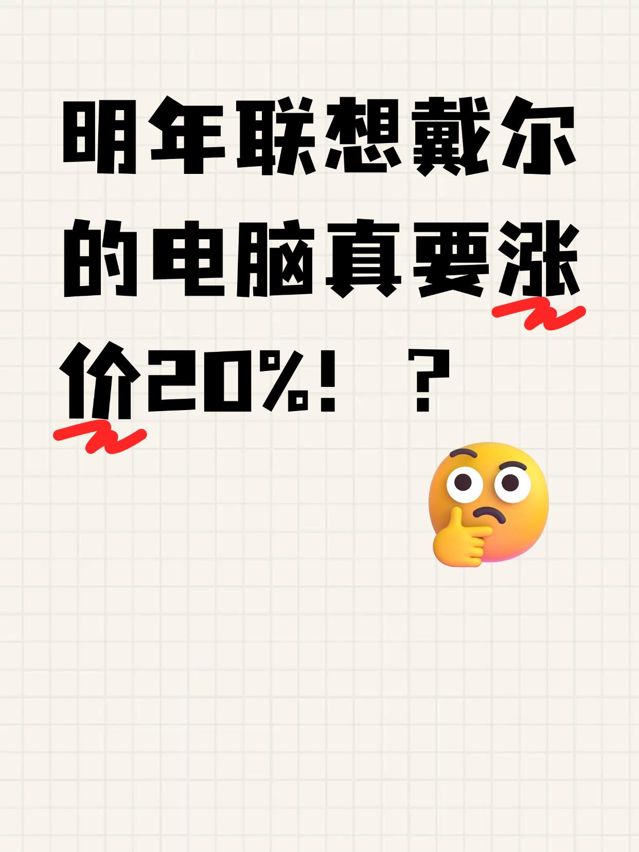 明年联想戴尔的电脑真要涨价20%！？人都麻了，看到好多人都在说联想和戴尔要涨价