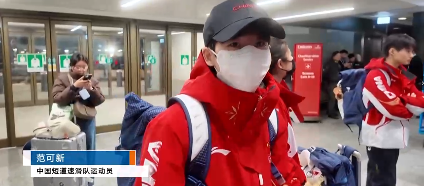 米兰冬奥启程！中国首批冬奥队伍抵达，苏翊鸣领衔出征