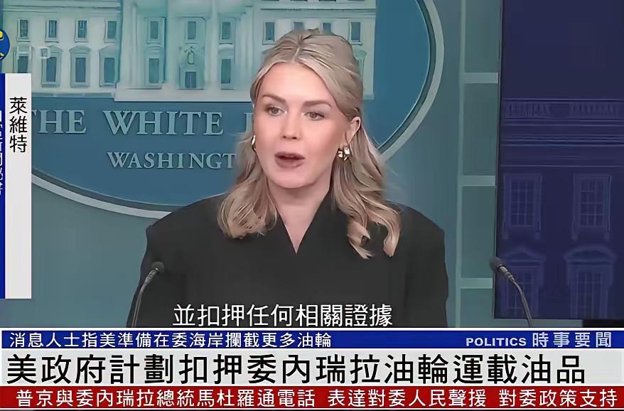 美国扣押委内瑞拉中国油轮，很多人义愤填膺，希望以牙还牙扣美国商船美国扣押油轮