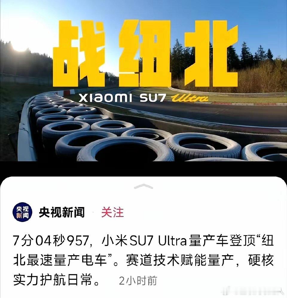 广告中谁都能声称赶超保时捷，上赛道就不一定了。央视新闻也报道了，评论区氛围融洽！