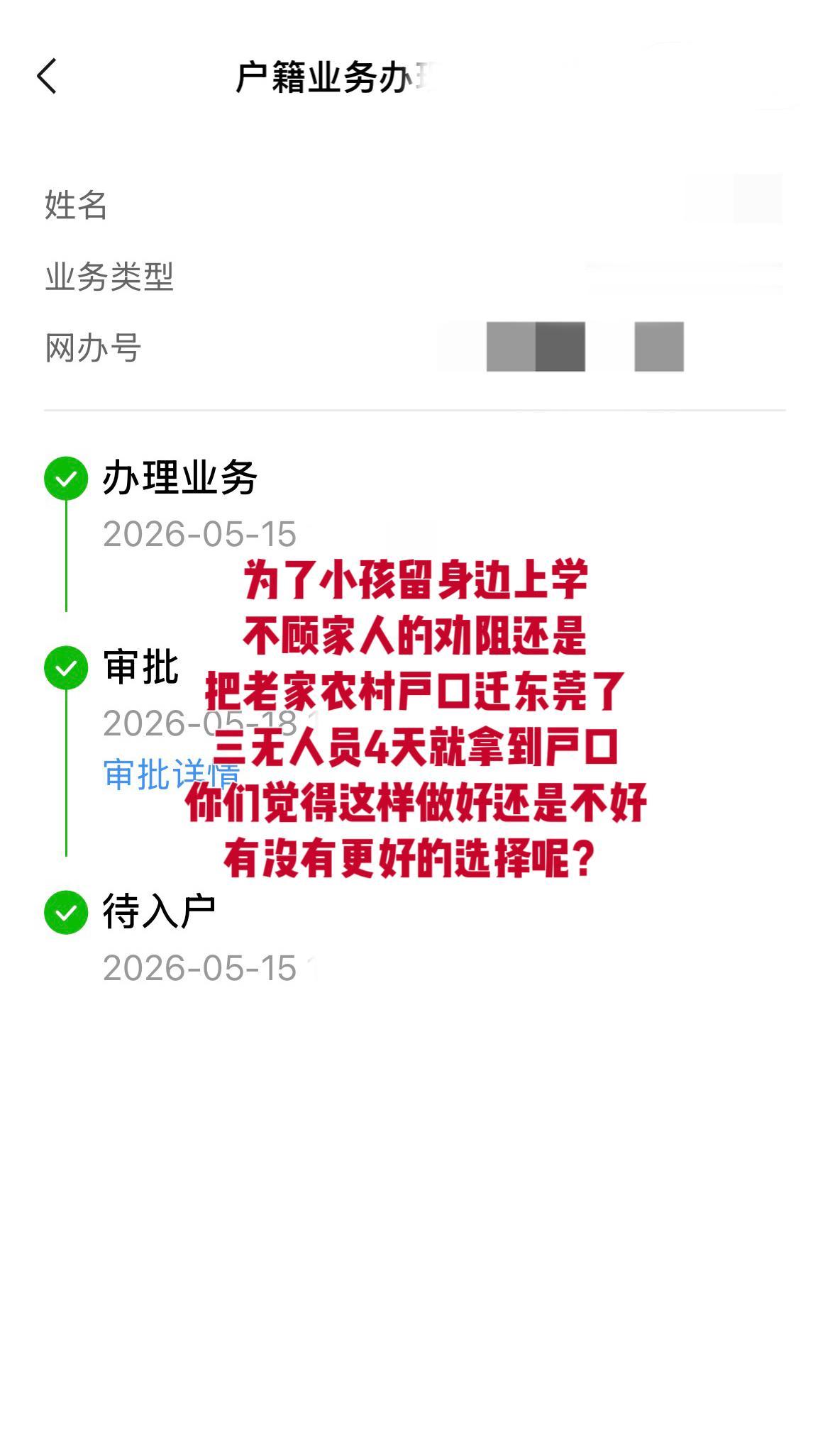 不顾家人的劝阻还是，把老家农村户口迁东莞，三无人员4天就拿到户口，你们觉得