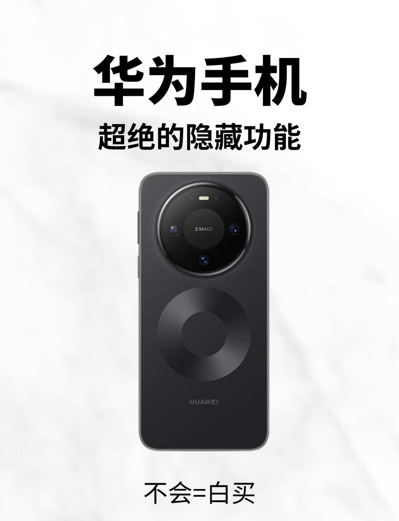 99%的人不知道❗华为手机的24个隐藏功能宝子们！西北同学搜集了华为手机的24